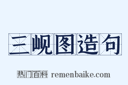 三岘图造句是什么意思的图片